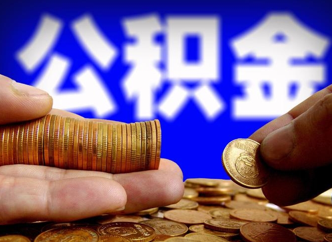 巨野取公积金方式（这么取住房公积金）